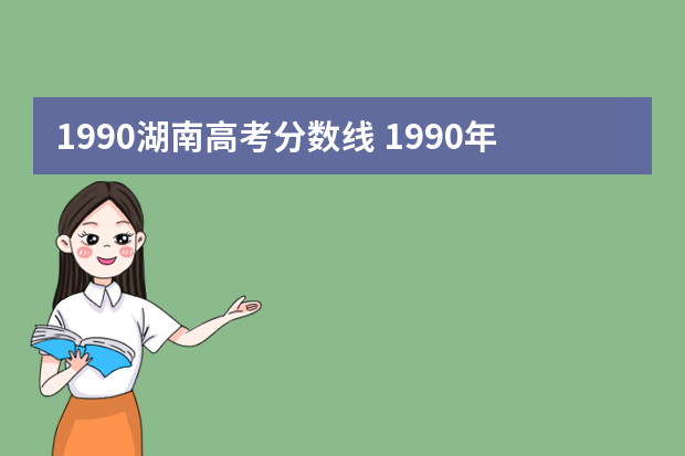 1990湖南高考分数线 1990年高考469分是什么水平